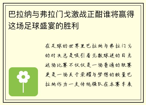 巴拉纳与弗拉门戈激战正酣谁将赢得这场足球盛宴的胜利