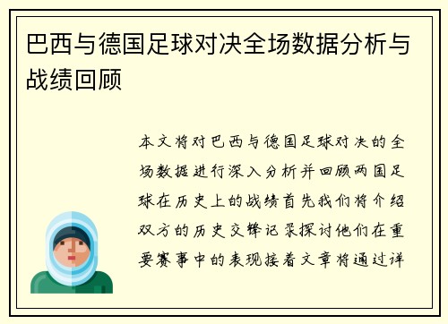 巴西与德国足球对决全场数据分析与战绩回顾