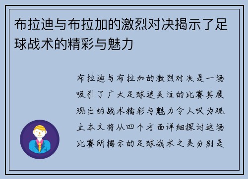 布拉迪与布拉加的激烈对决揭示了足球战术的精彩与魅力