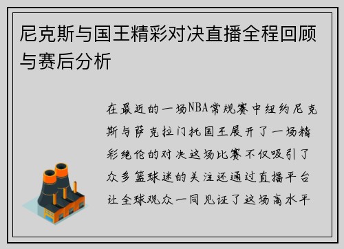 尼克斯与国王精彩对决直播全程回顾与赛后分析