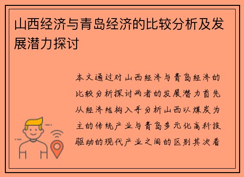 山西经济与青岛经济的比较分析及发展潜力探讨