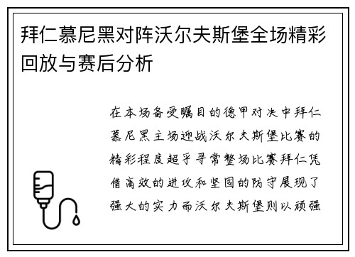 拜仁慕尼黑对阵沃尔夫斯堡全场精彩回放与赛后分析