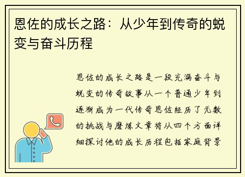 恩佐的成长之路：从少年到传奇的蜕变与奋斗历程
