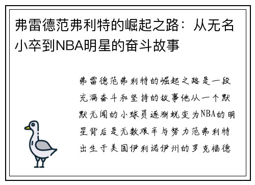 弗雷德范弗利特的崛起之路：从无名小卒到NBA明星的奋斗故事