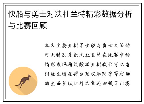快船与勇士对决杜兰特精彩数据分析与比赛回顾