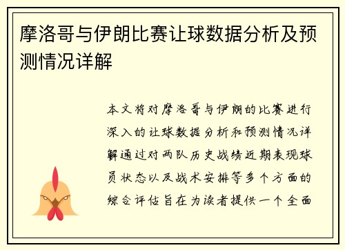摩洛哥与伊朗比赛让球数据分析及预测情况详解