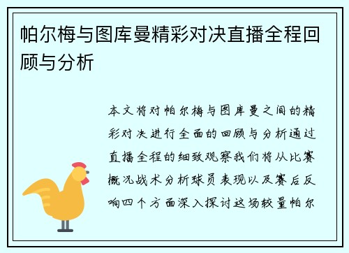 帕尔梅与图库曼精彩对决直播全程回顾与分析