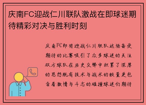 庆南FC迎战仁川联队激战在即球迷期待精彩对决与胜利时刻