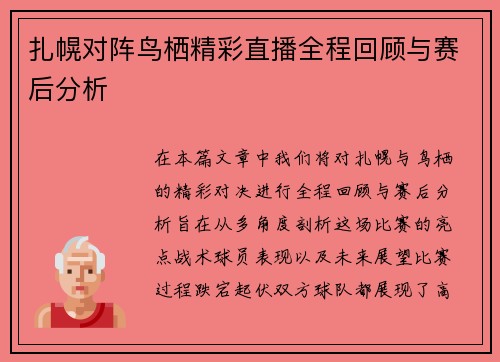 扎幌对阵鸟栖精彩直播全程回顾与赛后分析