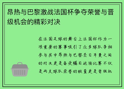 昂热与巴黎激战法国杯争夺荣誉与晋级机会的精彩对决