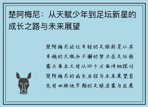 楚阿梅尼：从天赋少年到足坛新星的成长之路与未来展望