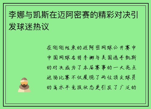 李娜与凯斯在迈阿密赛的精彩对决引发球迷热议