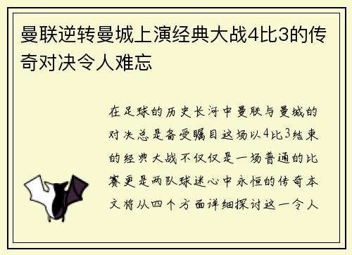 曼联逆转曼城上演经典大战4比3的传奇对决令人难忘