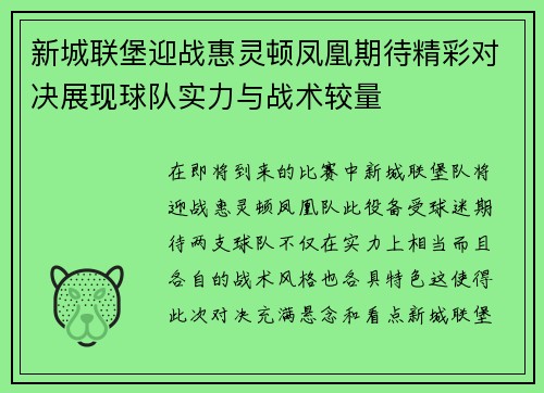 新城联堡迎战惠灵顿凤凰期待精彩对决展现球队实力与战术较量