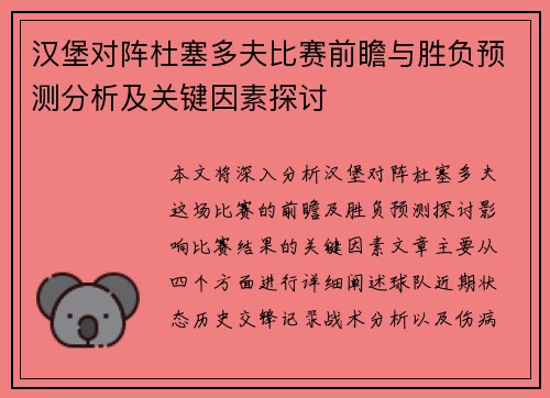 汉堡对阵杜塞多夫比赛前瞻与胜负预测分析及关键因素探讨