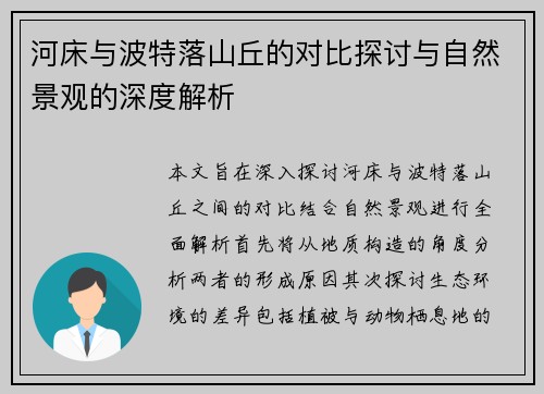 河床与波特落山丘的对比探讨与自然景观的深度解析
