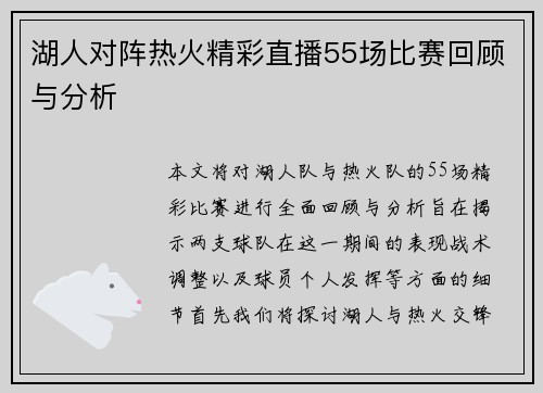 湖人对阵热火精彩直播55场比赛回顾与分析