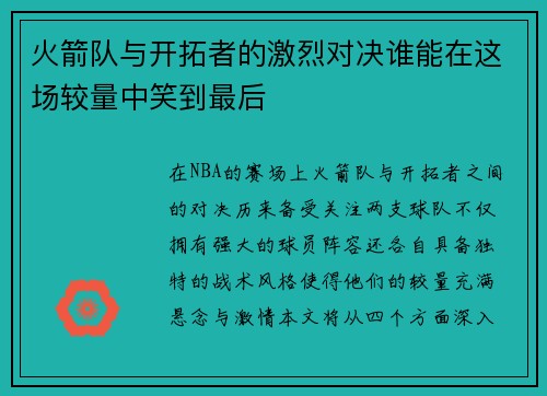 火箭队与开拓者的激烈对决谁能在这场较量中笑到最后