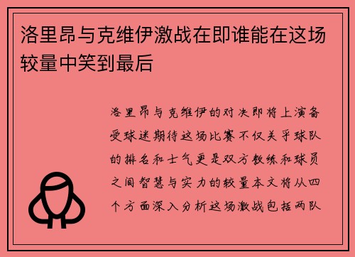 洛里昂与克维伊激战在即谁能在这场较量中笑到最后