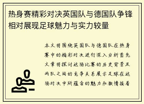 热身赛精彩对决英国队与德国队争锋相对展现足球魅力与实力较量