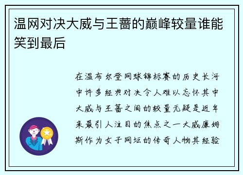 温网对决大威与王蔷的巅峰较量谁能笑到最后