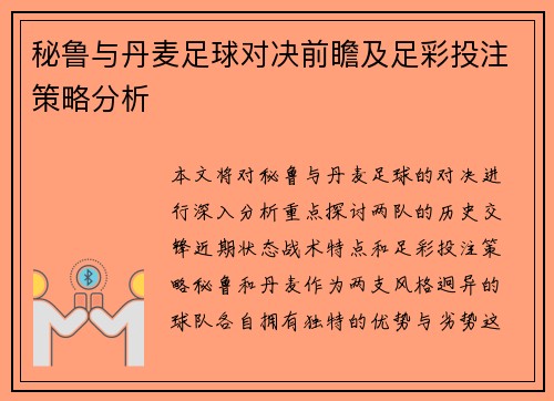 秘鲁与丹麦足球对决前瞻及足彩投注策略分析