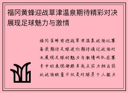 福冈黄蜂迎战草津温泉期待精彩对决展现足球魅力与激情