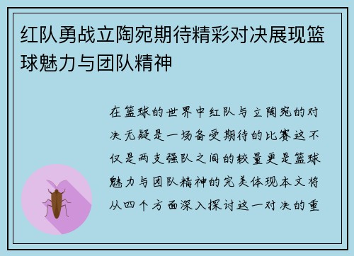 红队勇战立陶宛期待精彩对决展现篮球魅力与团队精神