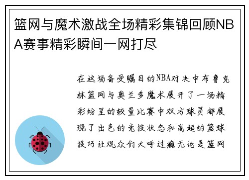 篮网与魔术激战全场精彩集锦回顾NBA赛事精彩瞬间一网打尽