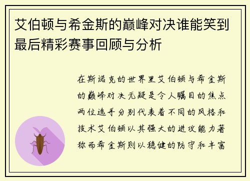 艾伯顿与希金斯的巅峰对决谁能笑到最后精彩赛事回顾与分析