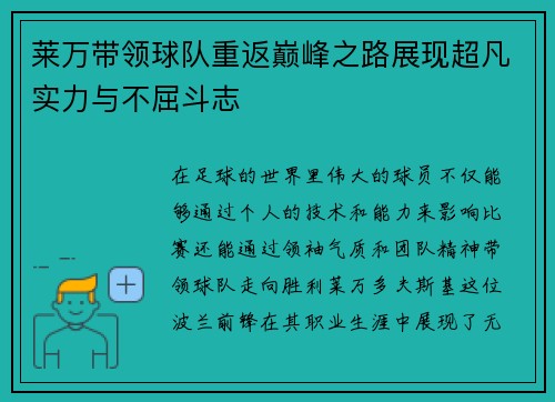 莱万带领球队重返巅峰之路展现超凡实力与不屈斗志