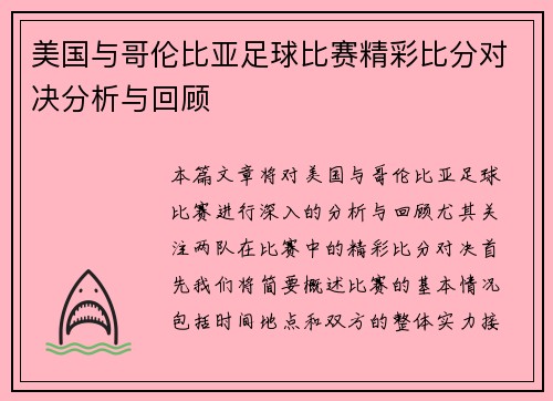 美国与哥伦比亚足球比赛精彩比分对决分析与回顾