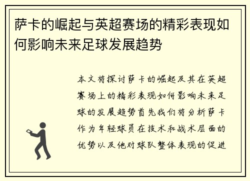 萨卡的崛起与英超赛场的精彩表现如何影响未来足球发展趋势