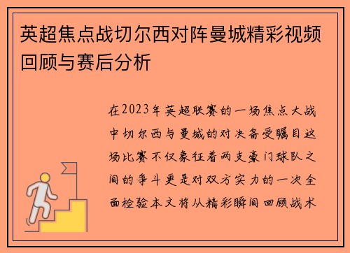 英超焦点战切尔西对阵曼城精彩视频回顾与赛后分析