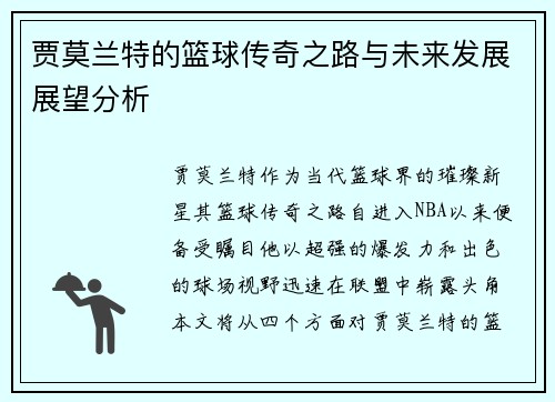 贾莫兰特的篮球传奇之路与未来发展展望分析
