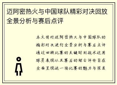 迈阿密热火与中国球队精彩对决回放全景分析与赛后点评