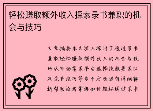 轻松赚取额外收入探索录书兼职的机会与技巧