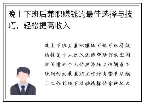 晚上下班后兼职赚钱的最佳选择与技巧，轻松提高收入