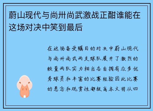 蔚山现代与尚卅尚武激战正酣谁能在这场对决中笑到最后