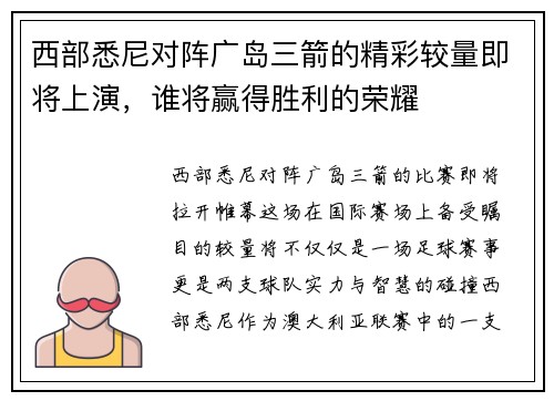 西部悉尼对阵广岛三箭的精彩较量即将上演，谁将赢得胜利的荣耀