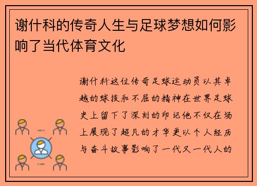 谢什科的传奇人生与足球梦想如何影响了当代体育文化