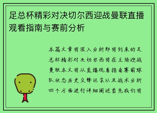 足总杯精彩对决切尔西迎战曼联直播观看指南与赛前分析