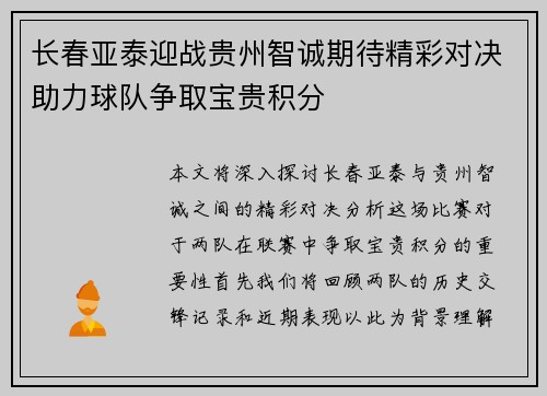 长春亚泰迎战贵州智诚期待精彩对决助力球队争取宝贵积分