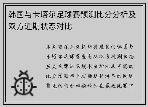 韩国与卡塔尔足球赛预测比分分析及双方近期状态对比
