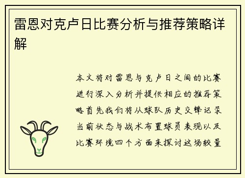雷恩对克卢日比赛分析与推荐策略详解