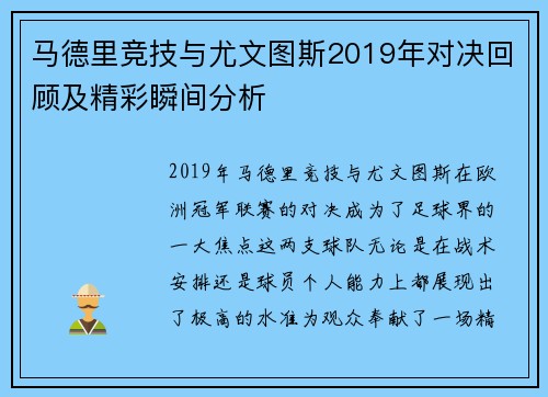 马德里竞技与尤文图斯2019年对决回顾及精彩瞬间分析