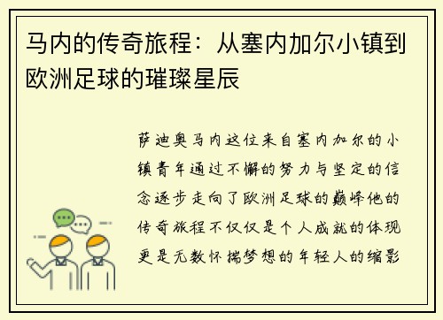 马内的传奇旅程：从塞内加尔小镇到欧洲足球的璀璨星辰