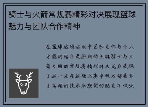骑士与火箭常规赛精彩对决展现篮球魅力与团队合作精神