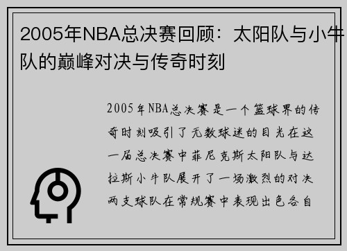 2005年NBA总决赛回顾：太阳队与小牛队的巅峰对决与传奇时刻