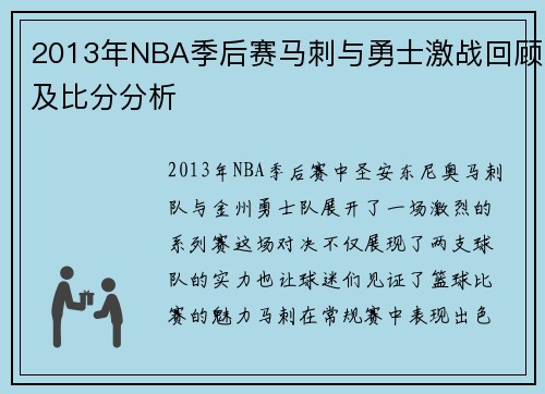 2013年NBA季后赛马刺与勇士激战回顾及比分分析
